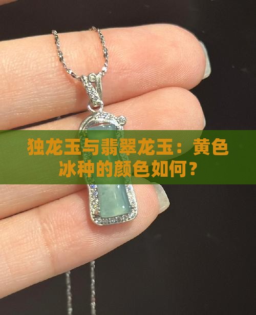 独龙玉冰种黄色好不好