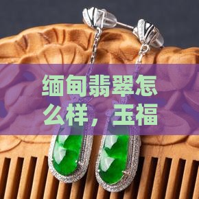 玉福缘缅甸翡翠原石怎么样