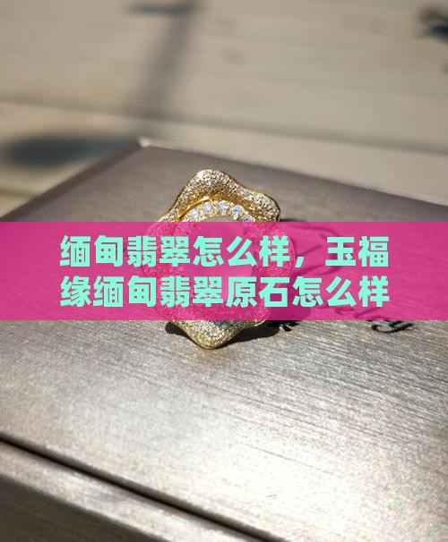 玉福缘缅甸翡翠原石怎么样
