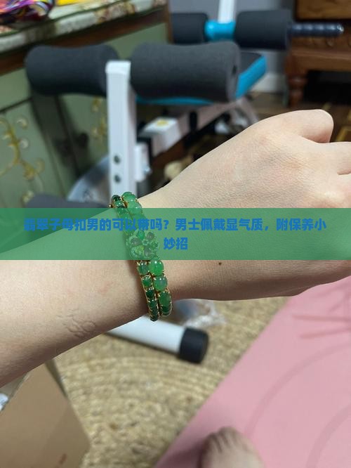 翡翠子母扣男的可以带吗