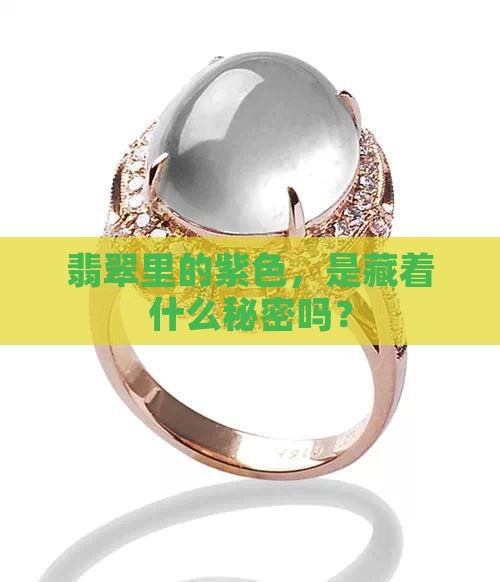 翡翠为什么紫色的