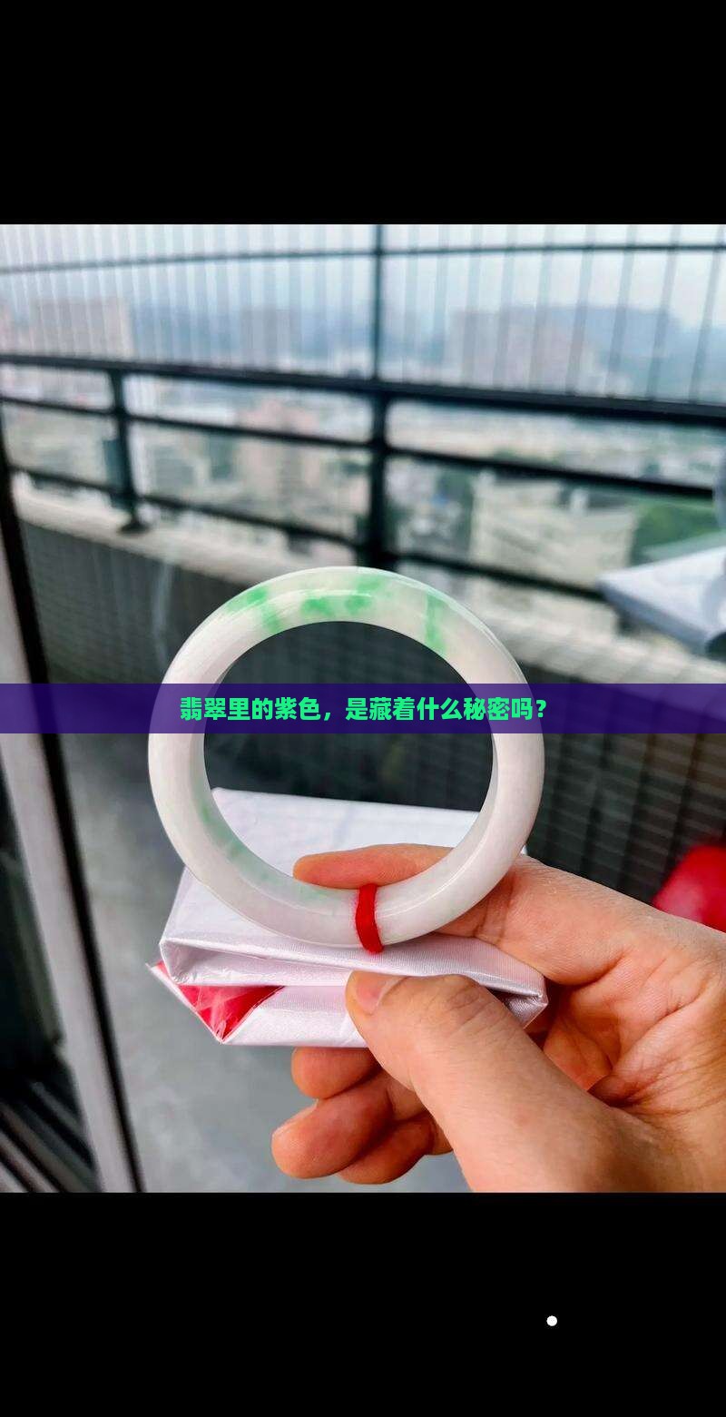翡翠为什么紫色的