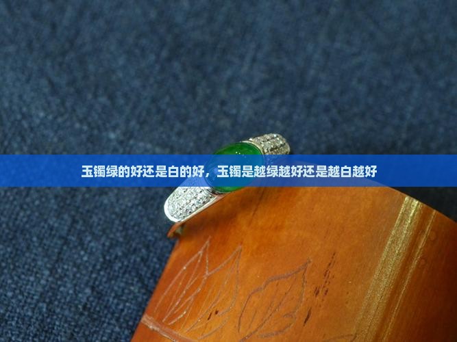 玉镯绿的好还是白的好