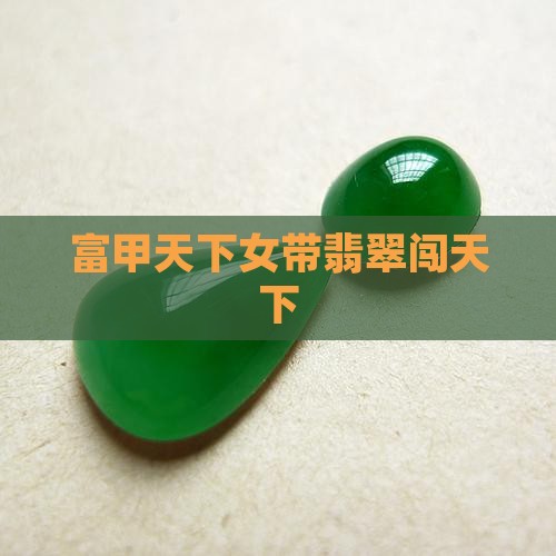 女的带富甲天下翡翠