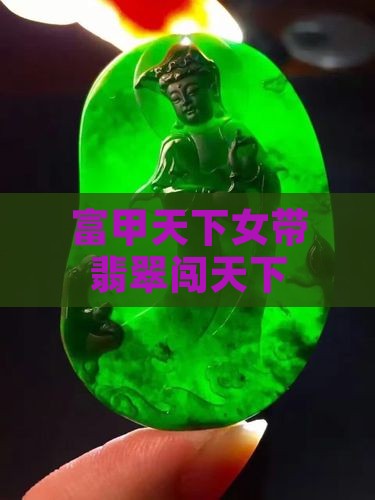 女的带富甲天下翡翠
