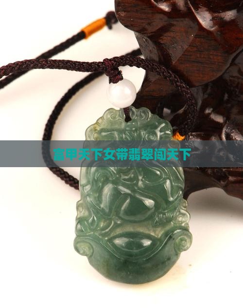 女的带富甲天下翡翠