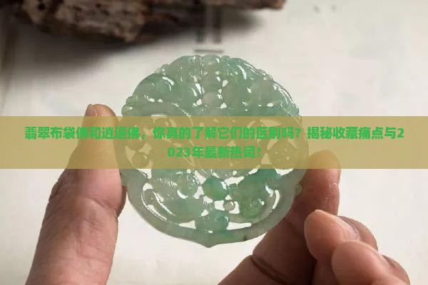 翡翠布袋佛和逍遥佛