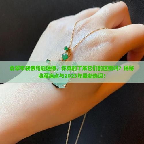 翡翠布袋佛和逍遥佛