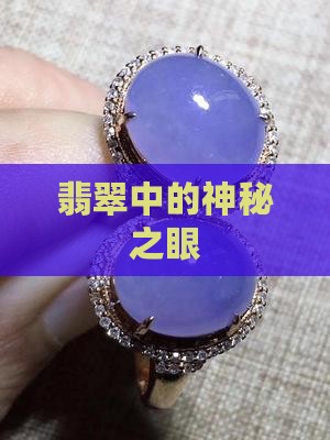翡翠中的眼