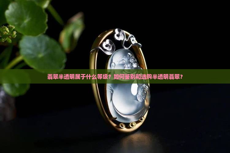 翡翠半透明属