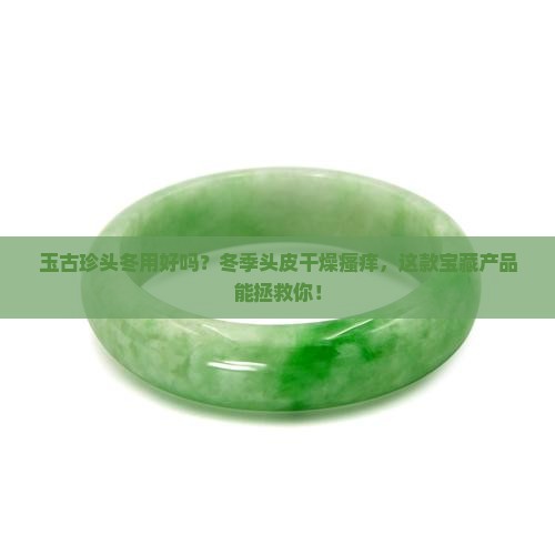 玉古珍头冬用好吗