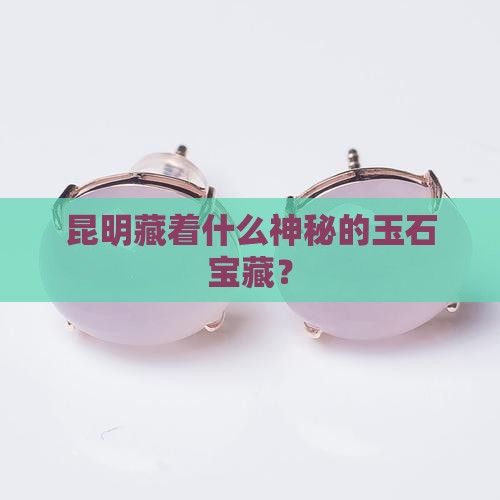 昆明产什么玉石