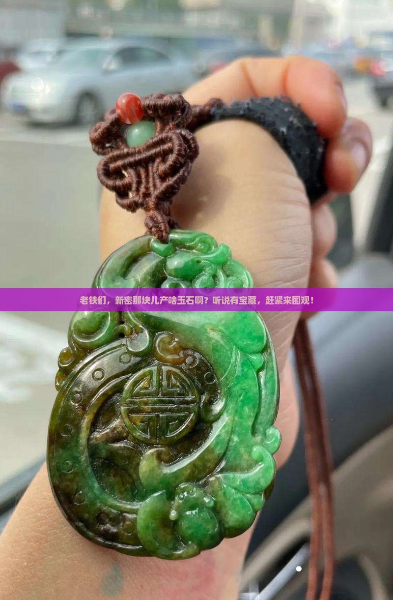 新密产什么玉石