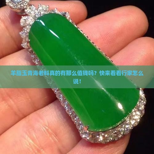 羊脂玉青海老料值钱吗
