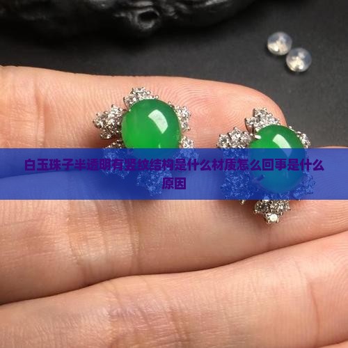 白玉珠子半透明有竖纹结构是