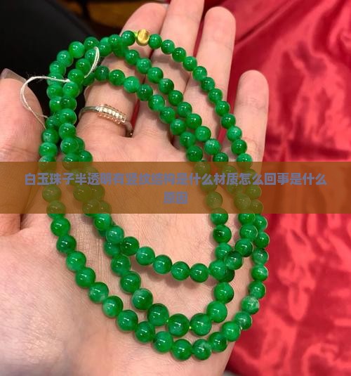 白玉珠子半透明有竖纹结构是