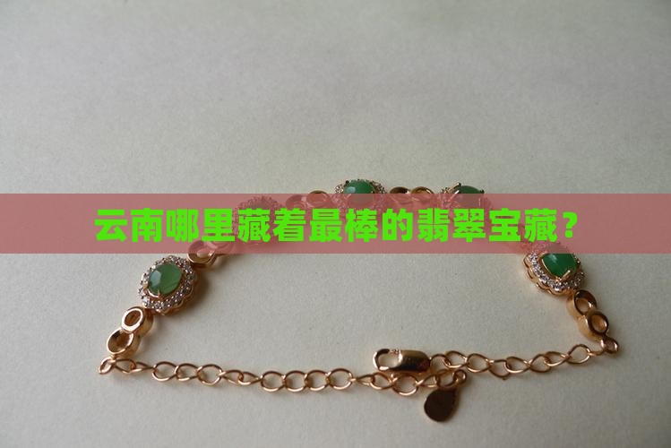 云南翡翠哪个地方好