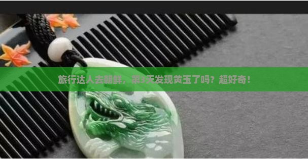 朝鲜有黄玉吗