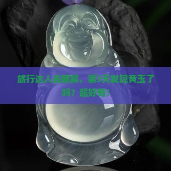 朝鲜有黄玉吗