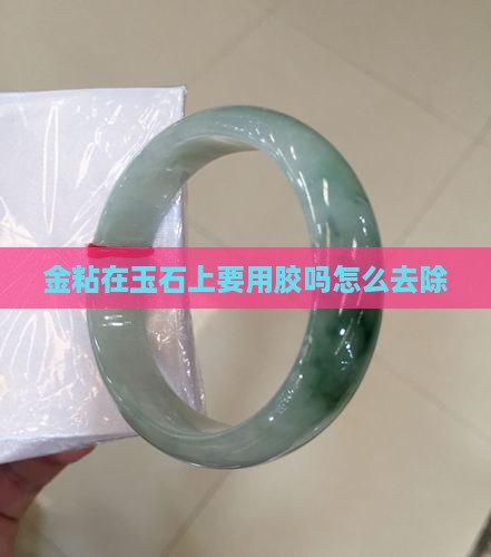 金粘在玉石上要用胶吗