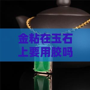 金粘在玉石上要用胶吗