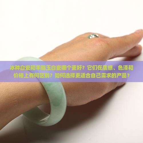 冰种白瓷和羊脂玉白瓷哪个好