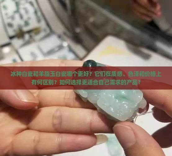 冰种白瓷和羊脂玉白瓷哪个好