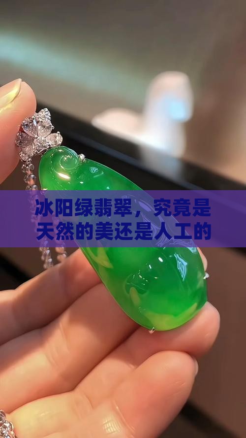冰阳绿翡翠是充色的吗