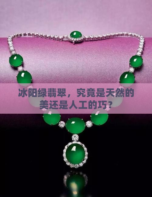 冰阳绿翡翠是充色的吗