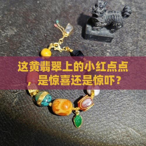 黄翡翠里面有小红点点好不好