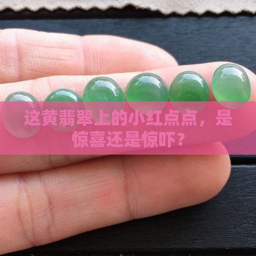 黄翡翠里面有小红点点好不好