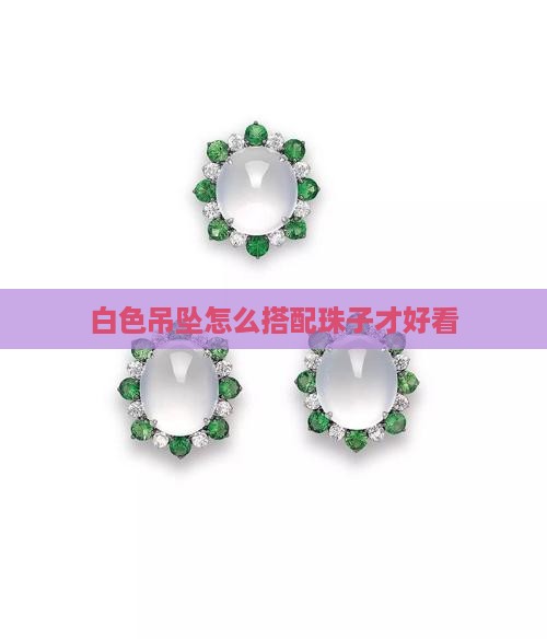 白色玉吊坠怎么配珠子好看