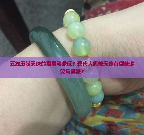 五线玉髓天珠的寓意和象征