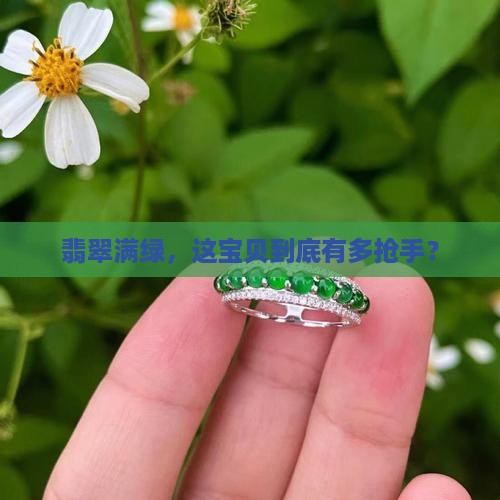 高货满绿好不好