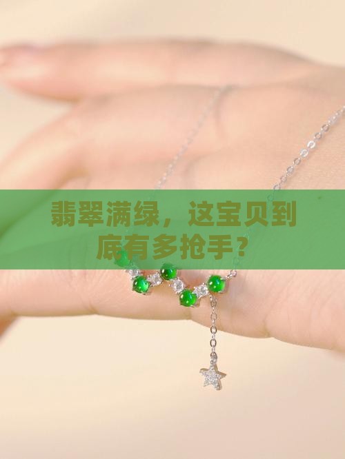 高货满绿好不好