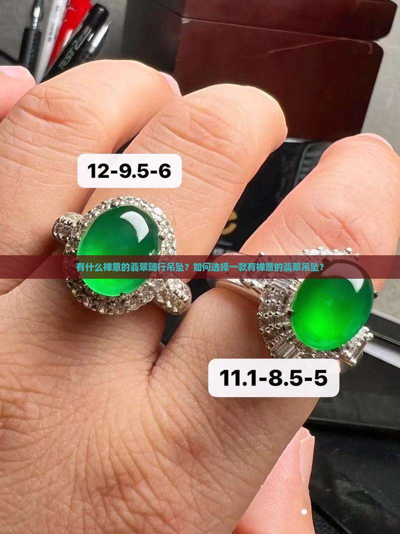 翡翠随行吊坠有禅意的