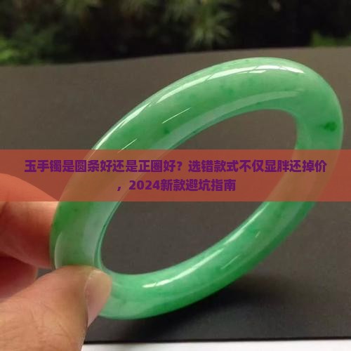 玉手镯是圆条好还是正圈好