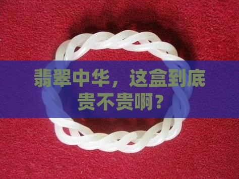 翡翠中华多少钱一盒