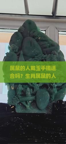 属鼠的人带玉镯可以吗