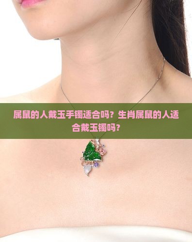 属鼠的人带玉镯可以吗