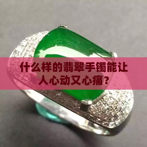 什么样的翡翠手镯最贵