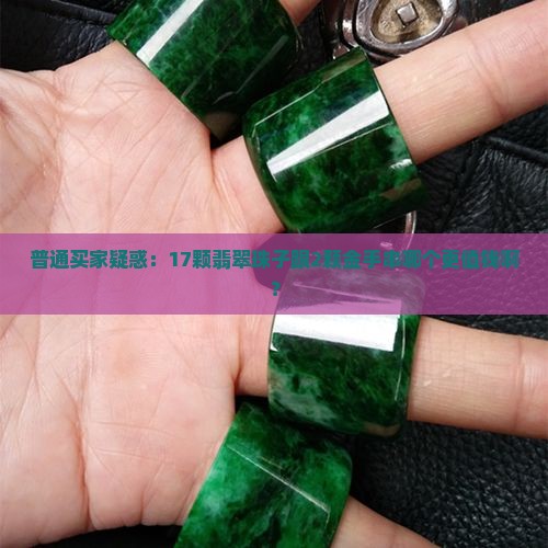 17颗翡翠珠子和2颗金手串说法一样吗