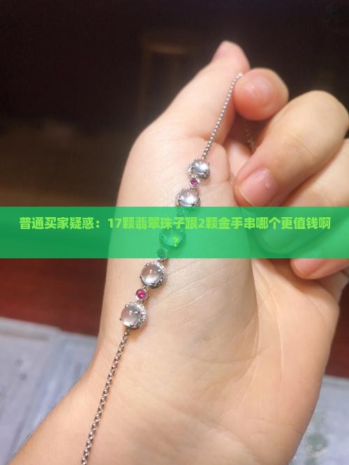 17颗翡翠珠子和2颗金手串说法一样吗