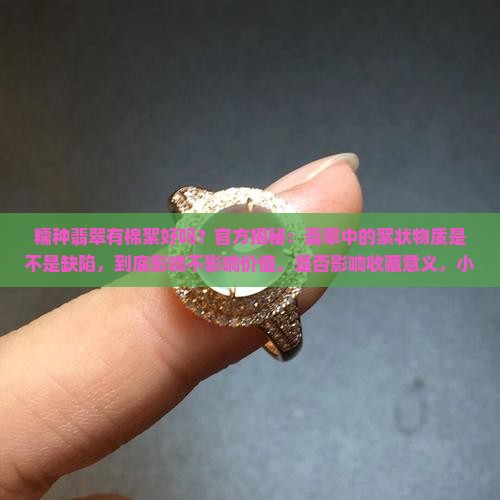 糯种翡翠有棉絮好吗