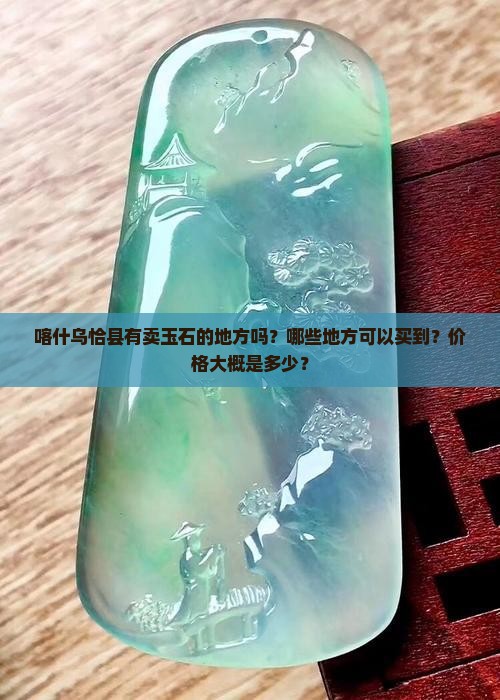 喀什乌恰县有卖玉石的吗多少钱