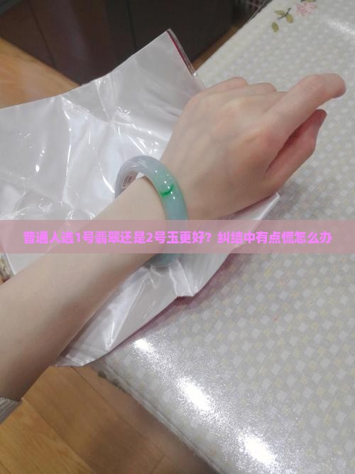 翡翠好还是玉佩戴好
