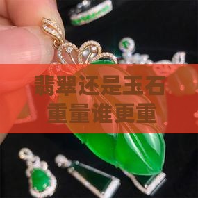 翡翠重还是玉石重