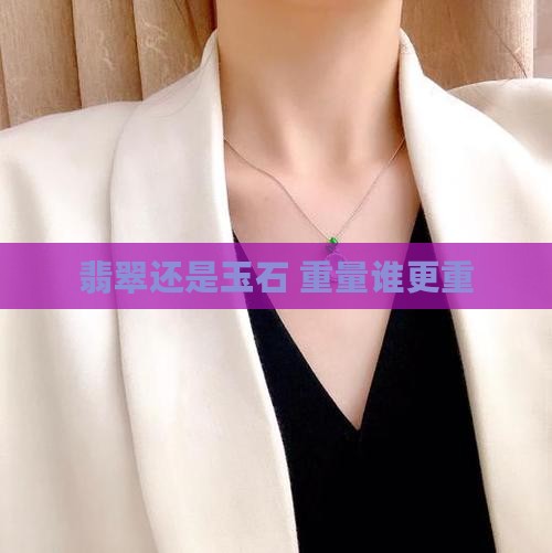 翡翠重还是玉石重
