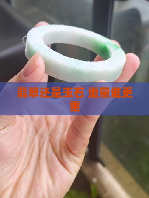 翡翠重还是玉石重
