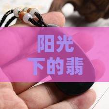 翡翠镯子阳光下发紫光